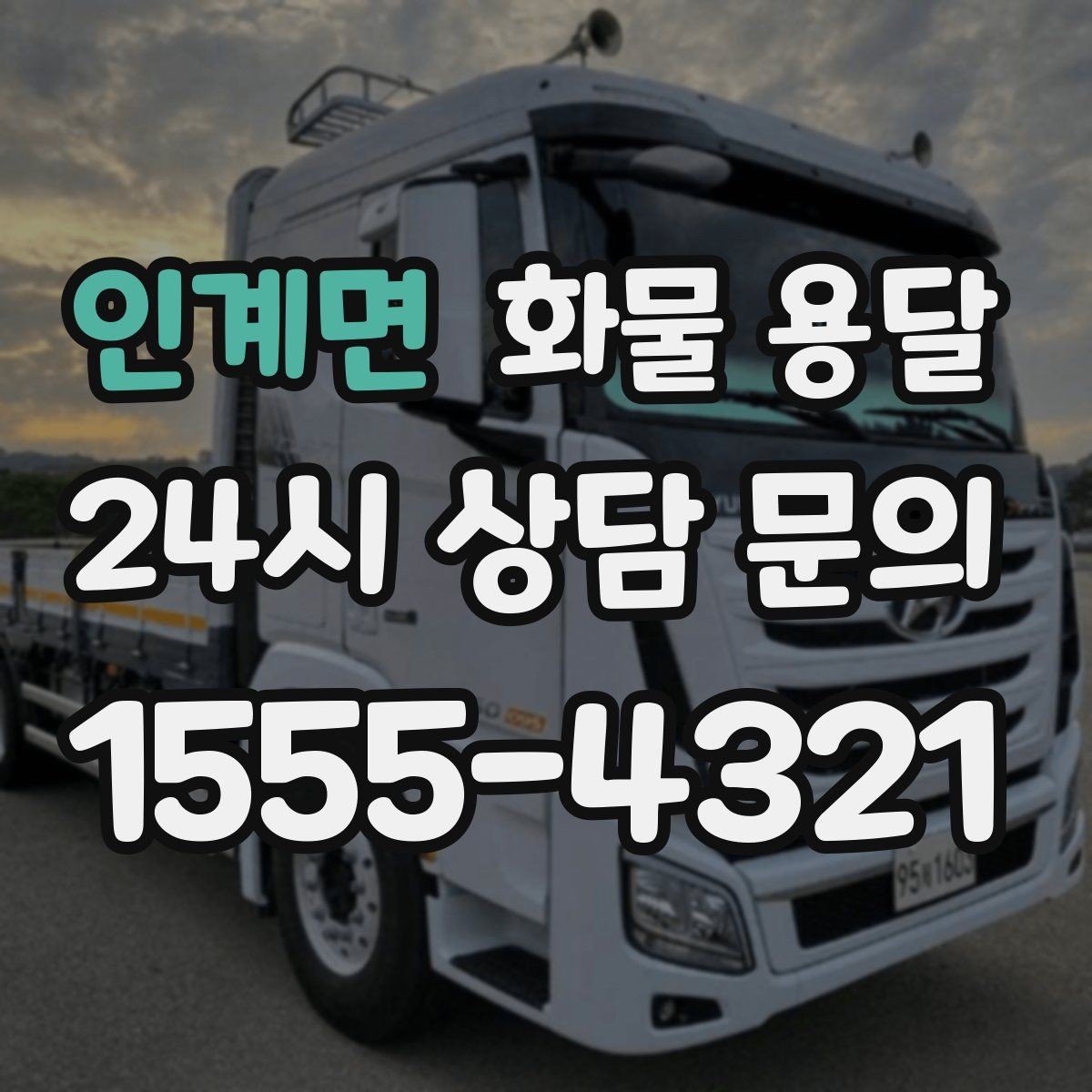 인계면 화물 용달 장마철 습기 곰팡이 예방 포장 팁