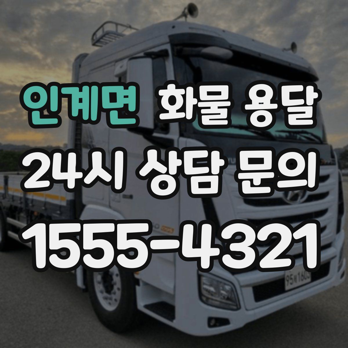 인계면 화물 용달