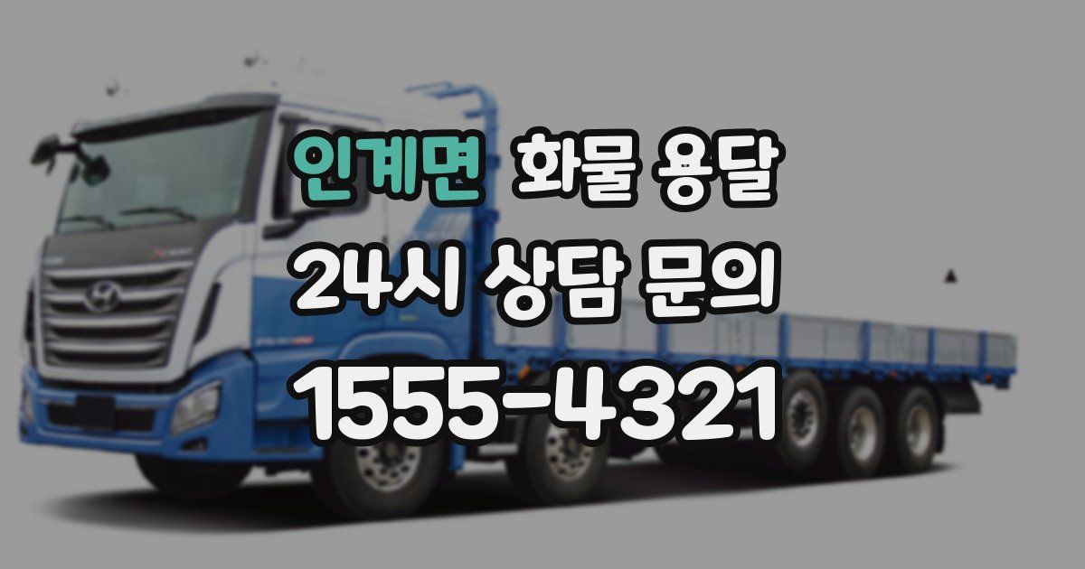 인계면 화물 용달