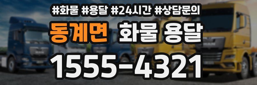 동계면 화물 용달