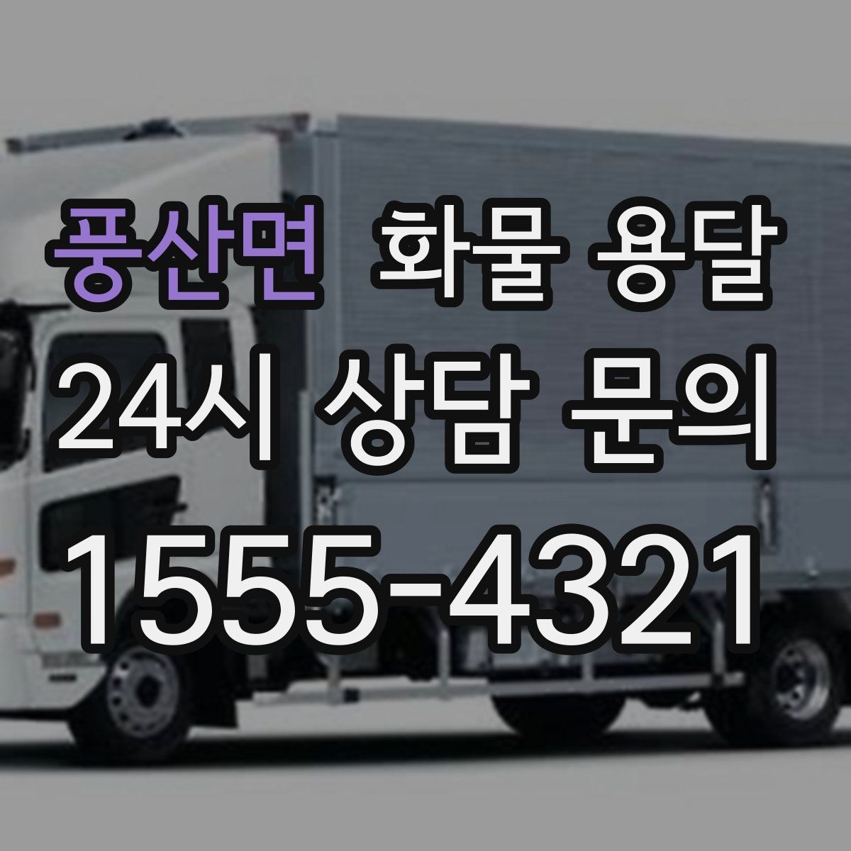 풍산면 화물 용달