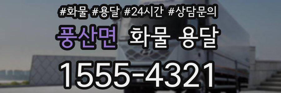 풍산면 화물 용달