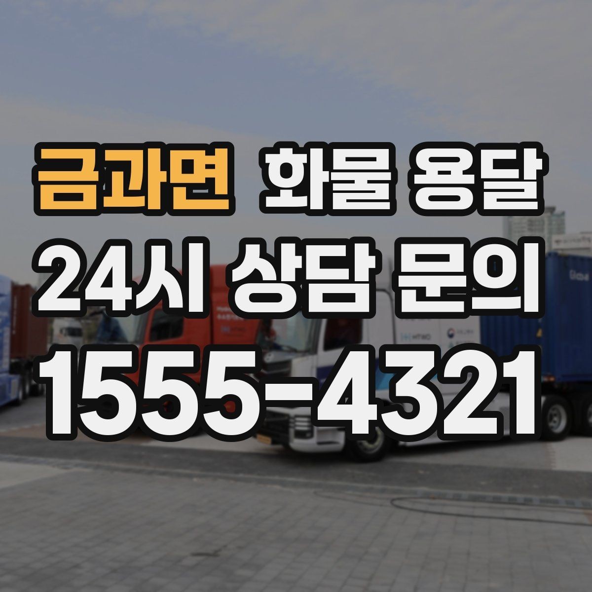 금과면 화물 용달 현장 반입 동선이 복잡할 때 준비할 것