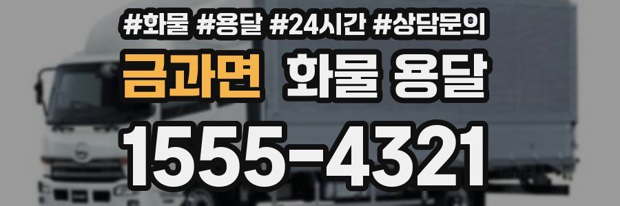 금과면 화물 용달