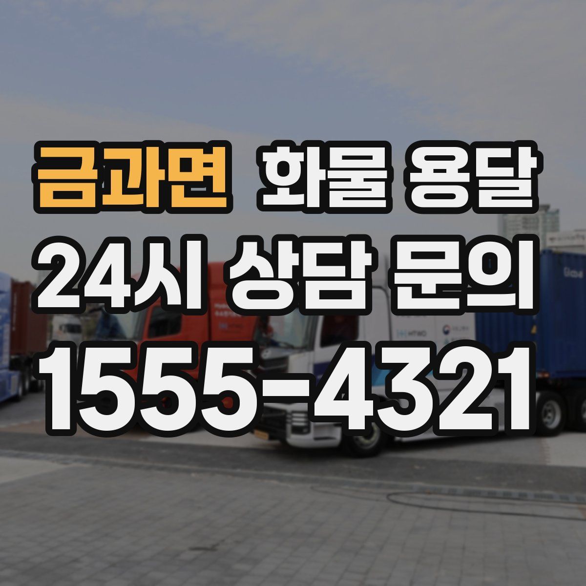 금과면 화물 용달