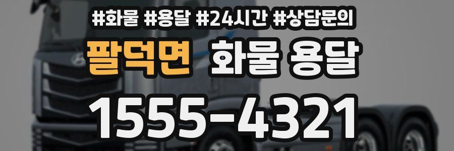 팔덕면 화물 용달