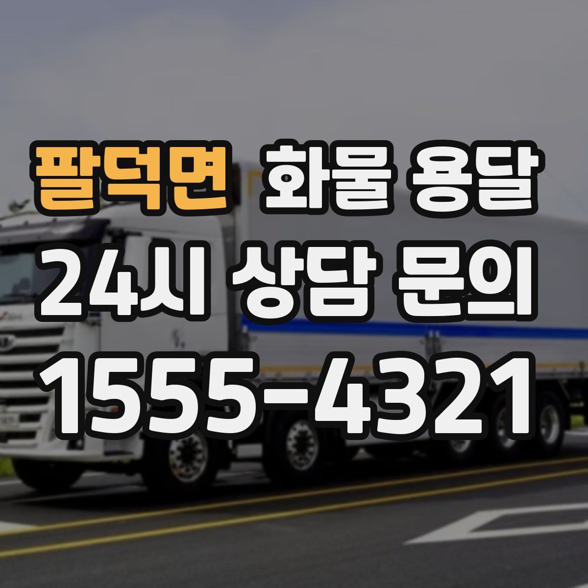 팔덕면 화물 용달