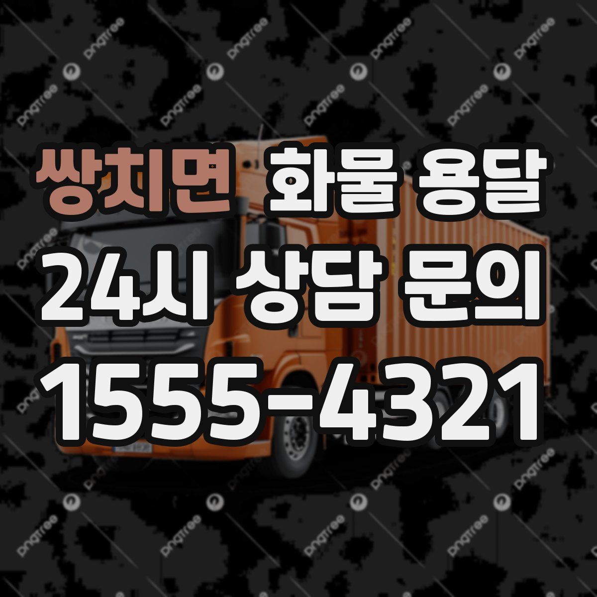 쌍치면 화물 용달