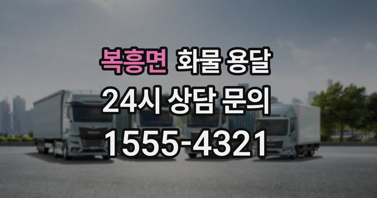 복흥면 화물 용달