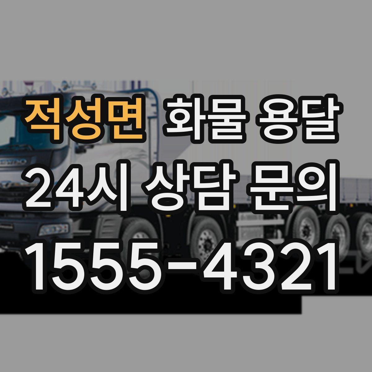 적성면 화물 용달 현장 상황에 맞춘 차량 추천 기준
