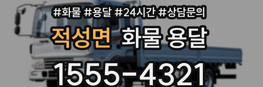 적성면 화물 용달