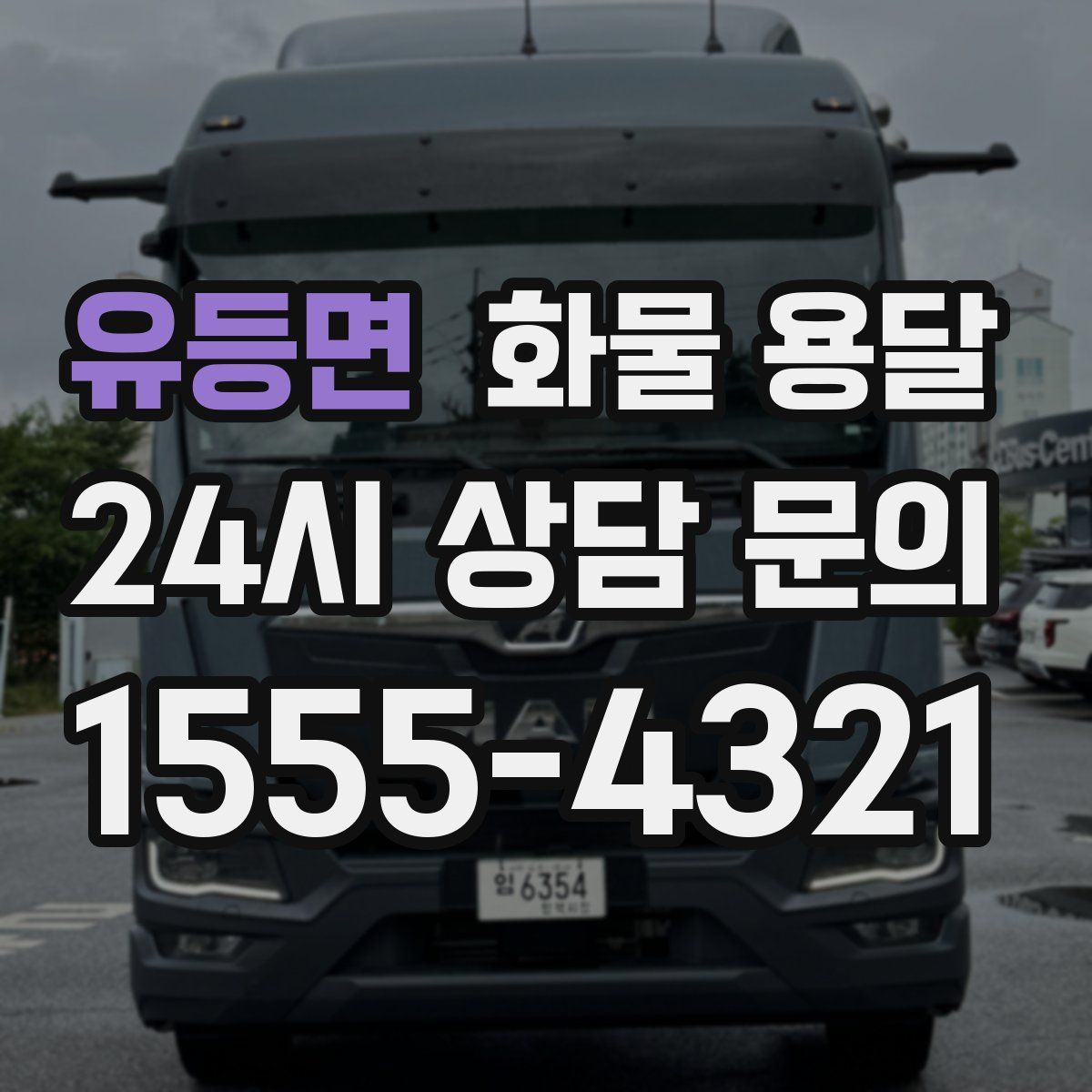 유등면 화물 용달