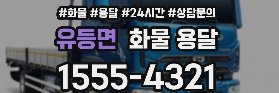 유등면 화물 용달