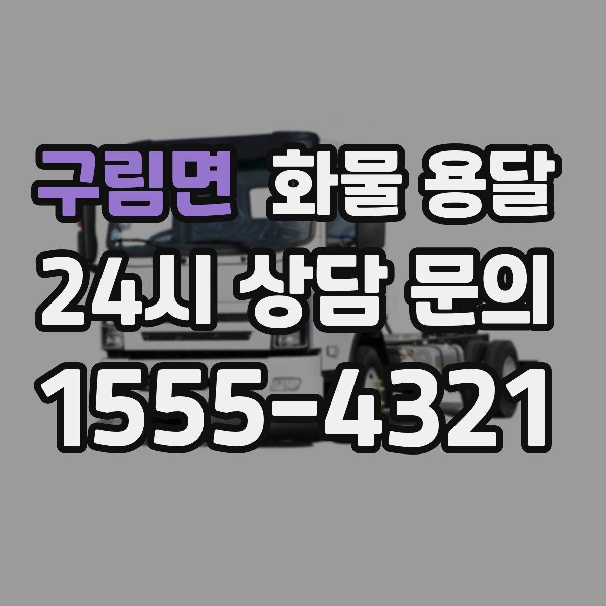 구림면 화물 용달 견적 받기 전 필수 정보 7가지