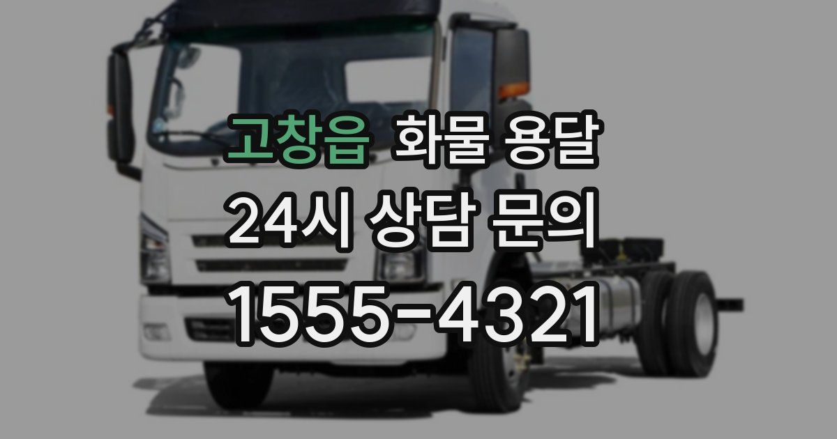 고창읍 화물 용달