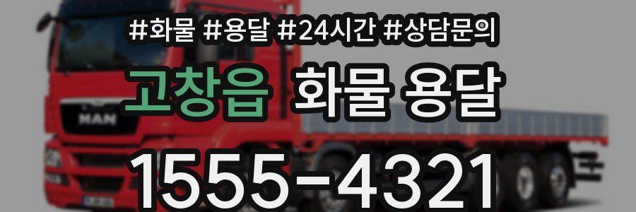 고창읍 화물 용달