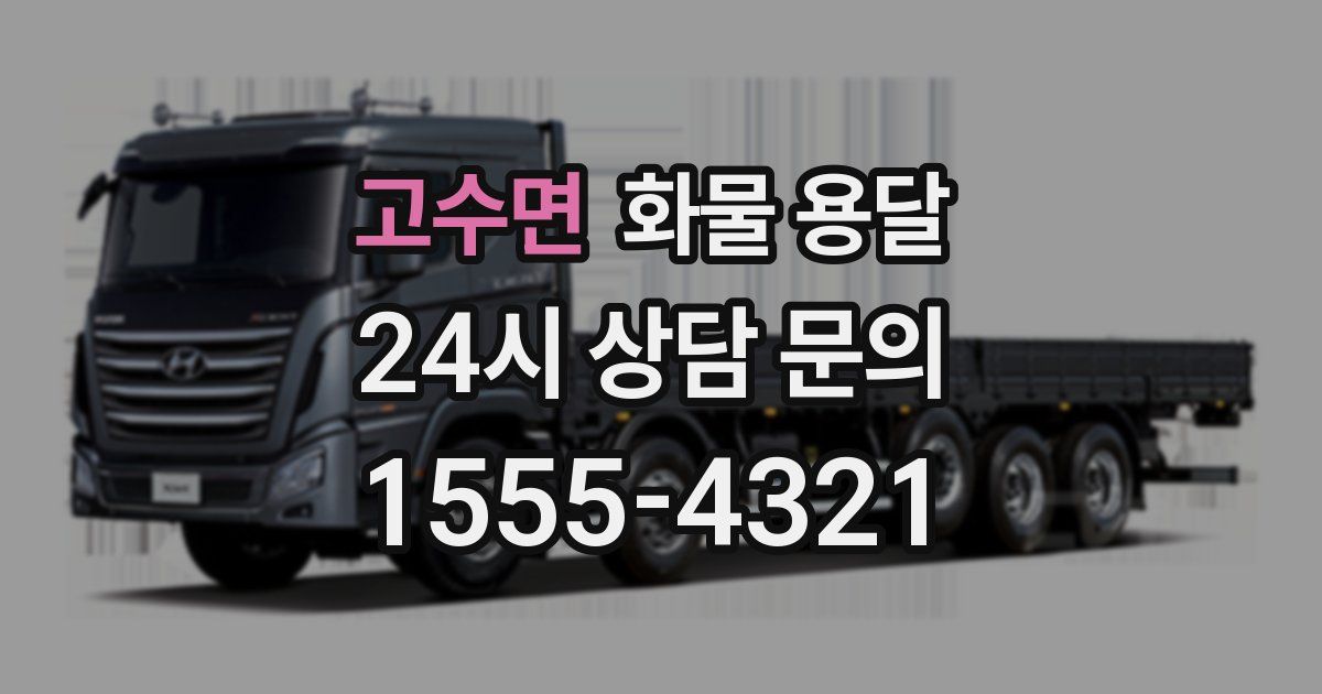 고수면 화물 용달