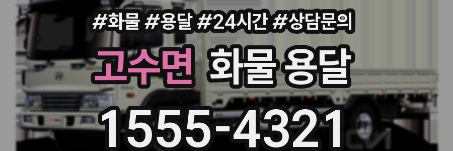 고수면 화물 용달