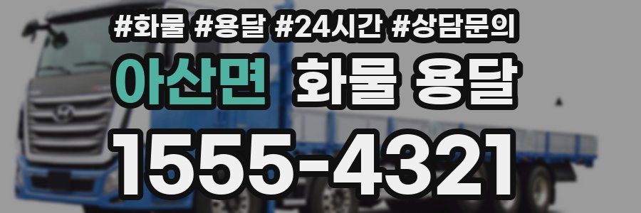 아산면 화물 용달