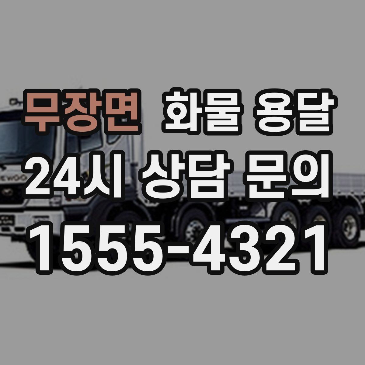 무장면 화물 용달 기사와 인수자 연락이 중요한 이유