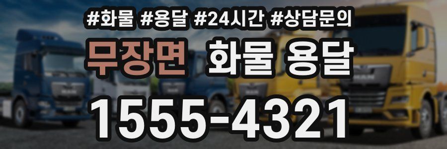 무장면 화물 용달