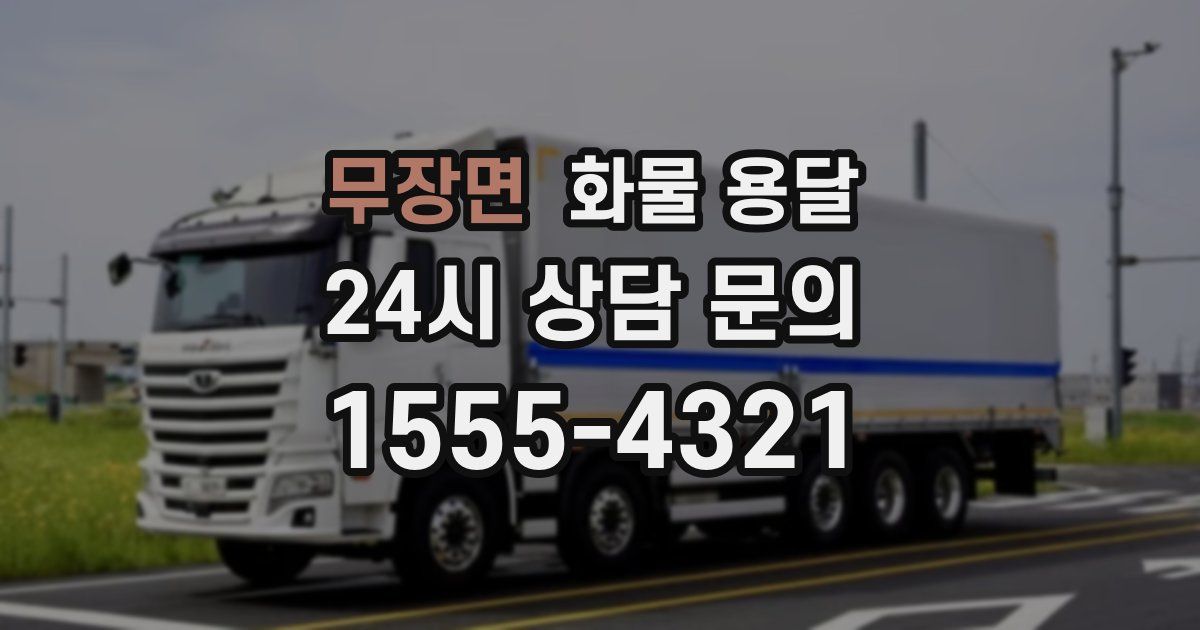 무장면 화물 용달