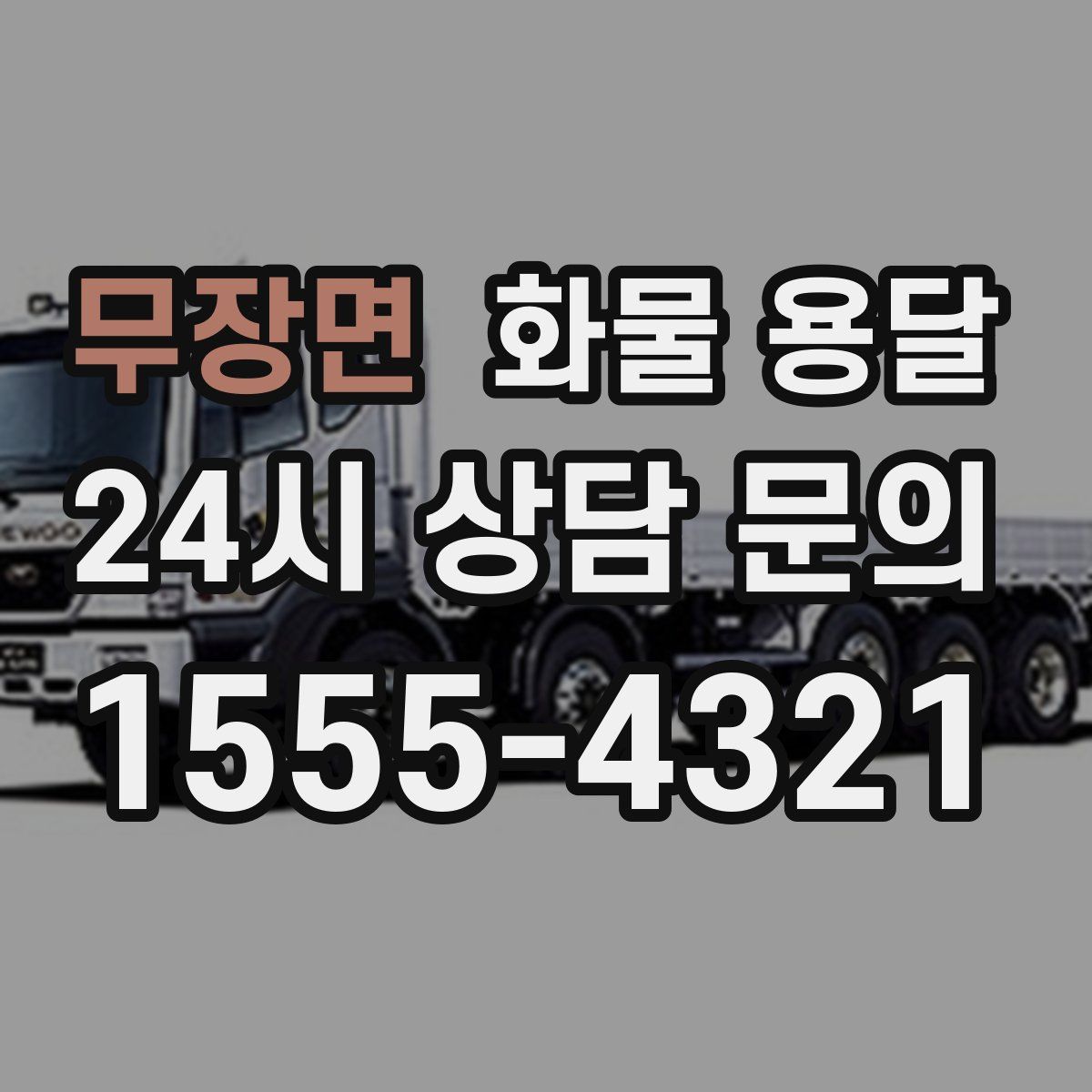 무장면 화물 용달