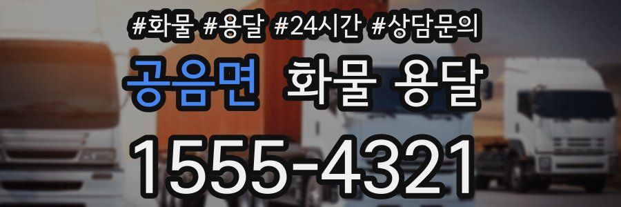 공음면 화물 용달