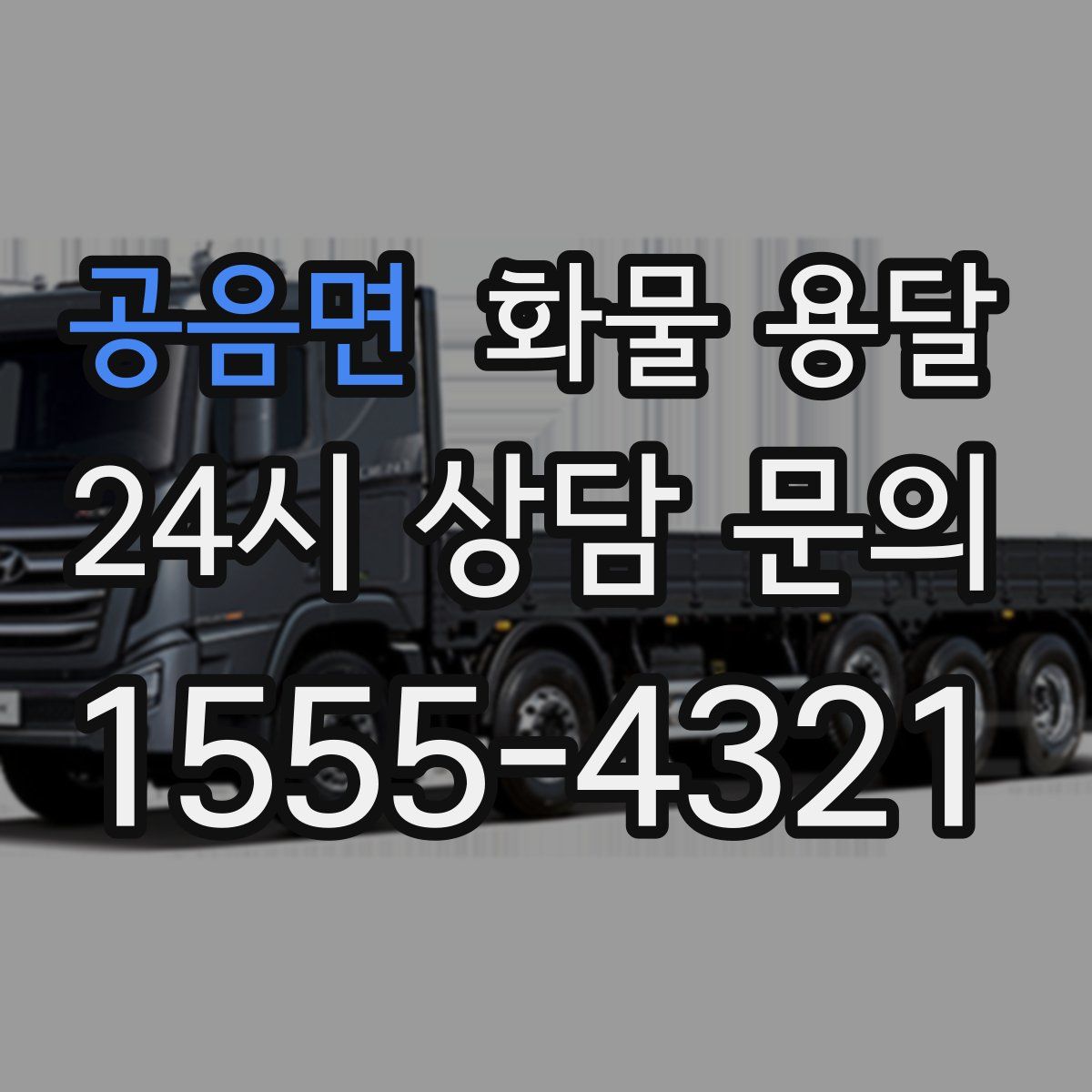 공음면 화물 용달