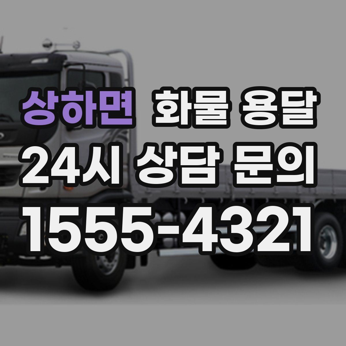 상하면 화물 용달 견적 문의 시 필수 정보 10가지