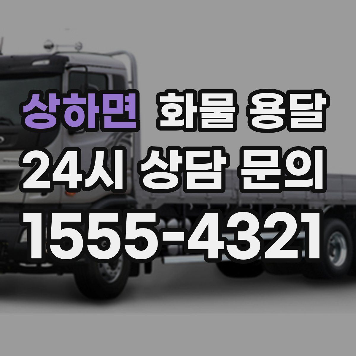 상하면 화물 용달