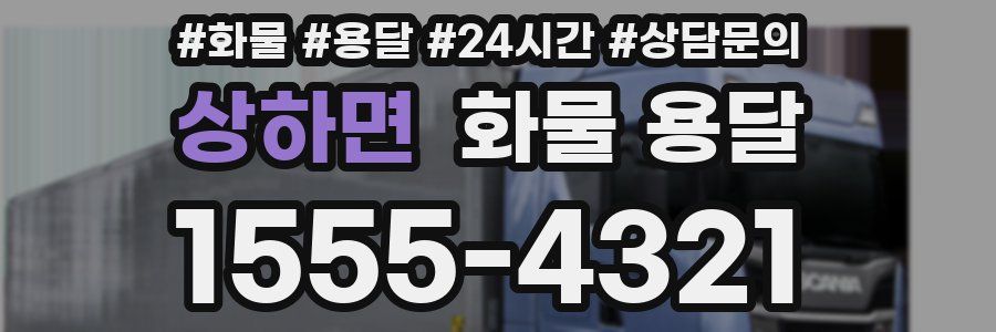 상하면 화물 용달