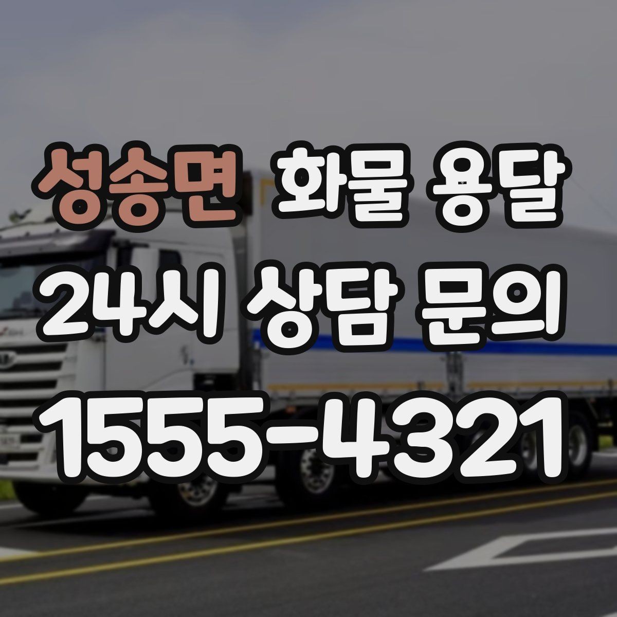 성송면 화물 용달 이사짐 일부만 보내는 소량 운송 가이드
