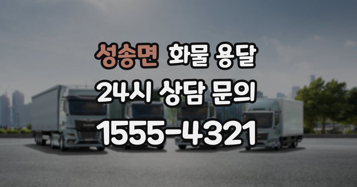 성송면 화물 용달