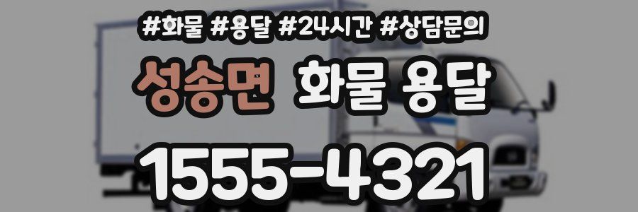 성송면 화물 용달