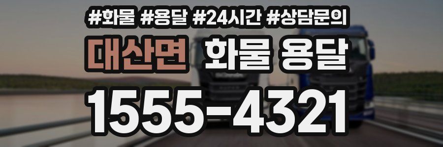 대산면 화물 용달