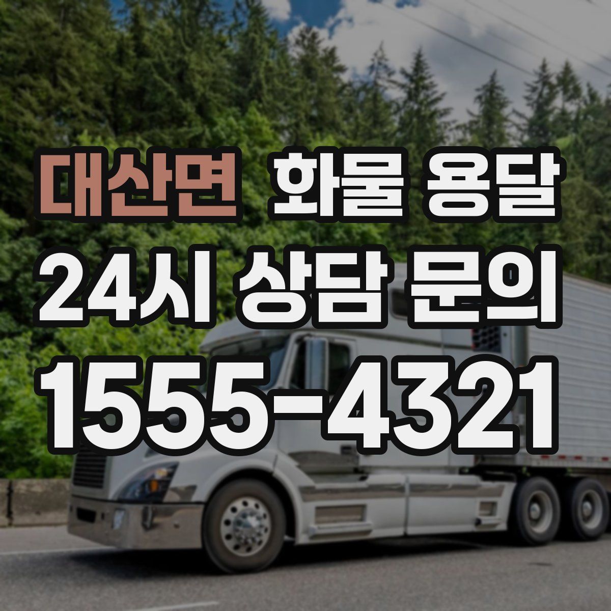 대산면 화물 용달