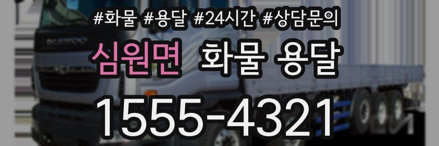 심원면 화물 용달