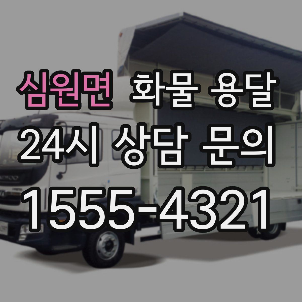 심원면 화물 용달