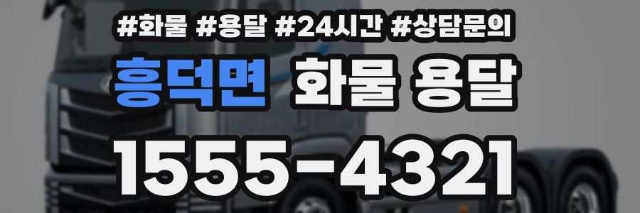 흥덕면 화물 용달