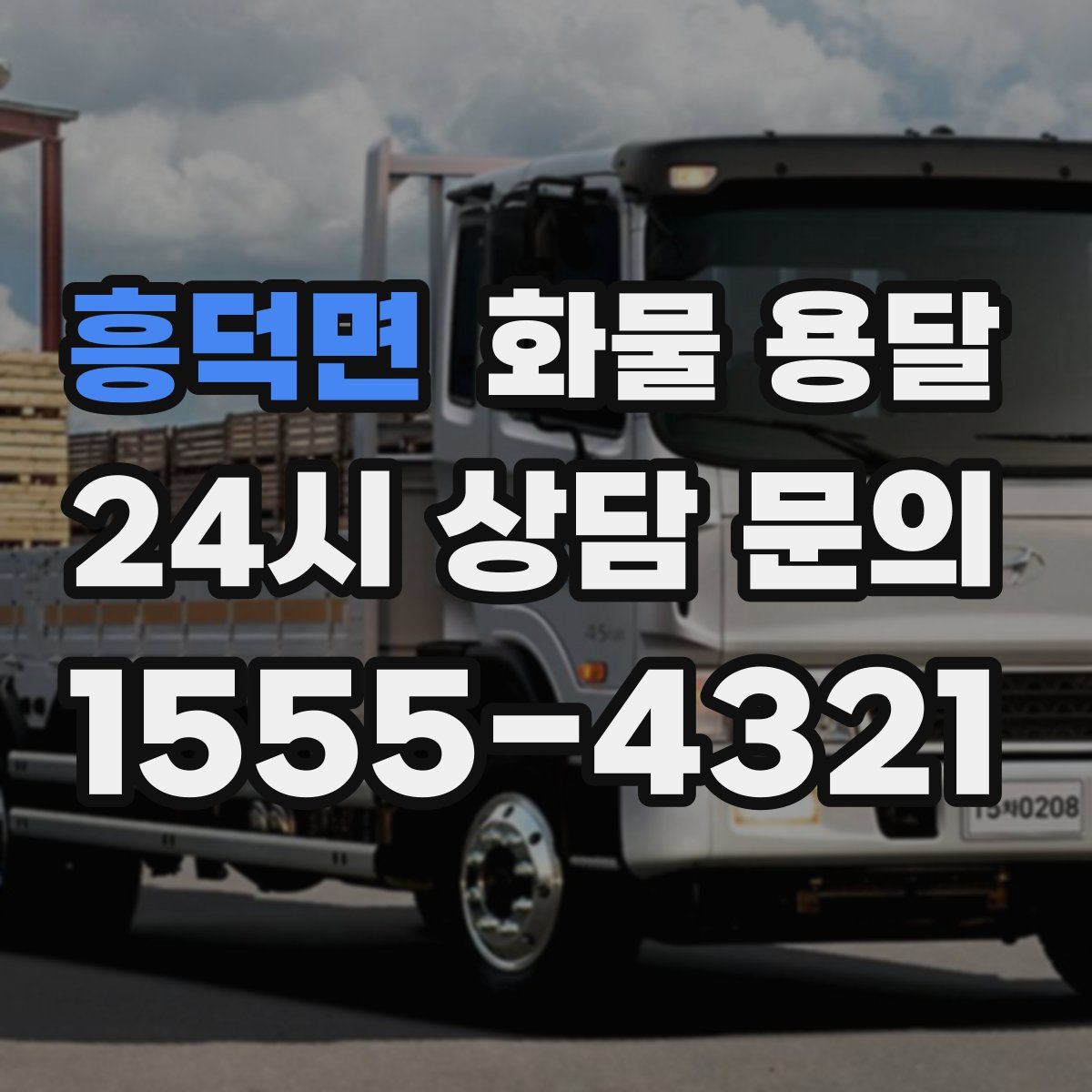 흥덕면 화물 용달