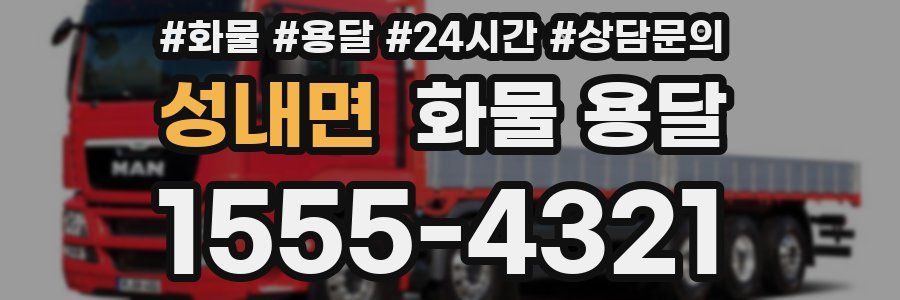성내면 화물 용달
