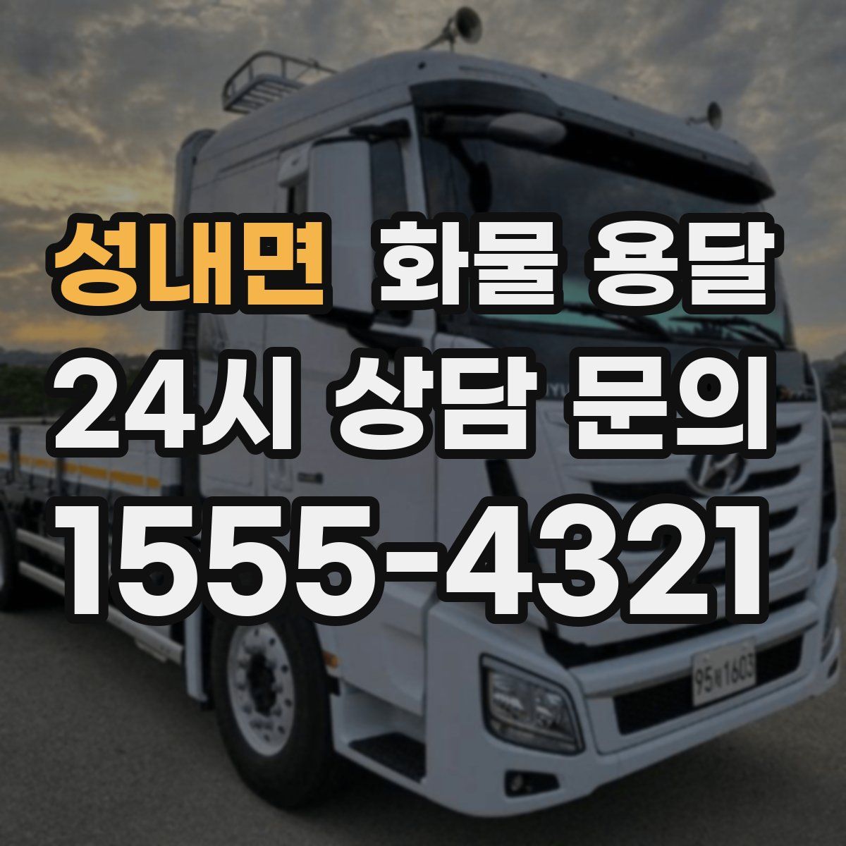 성내면 화물 용달