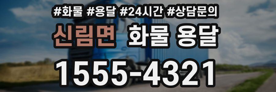 신림면 화물 용달