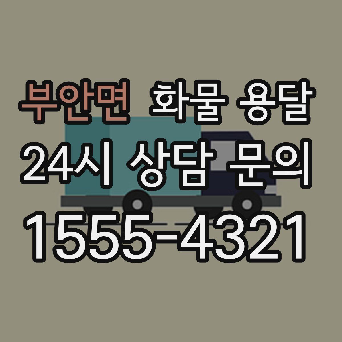 부안면 화물 용달