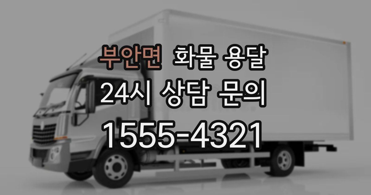 부안면 화물 용달