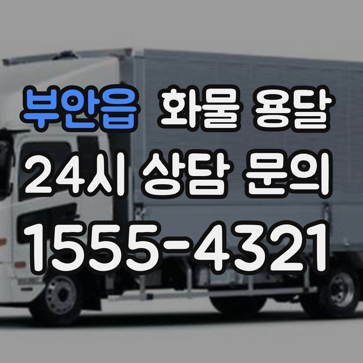 부안읍 화물 용달 우천 폭설 예보 때 운송 계획 세우는 법