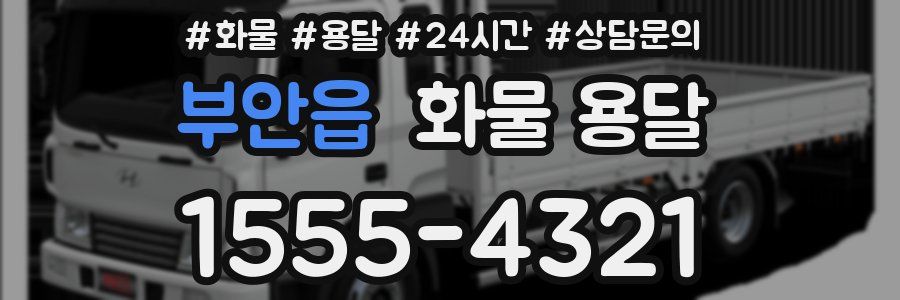 부안읍 화물 용달