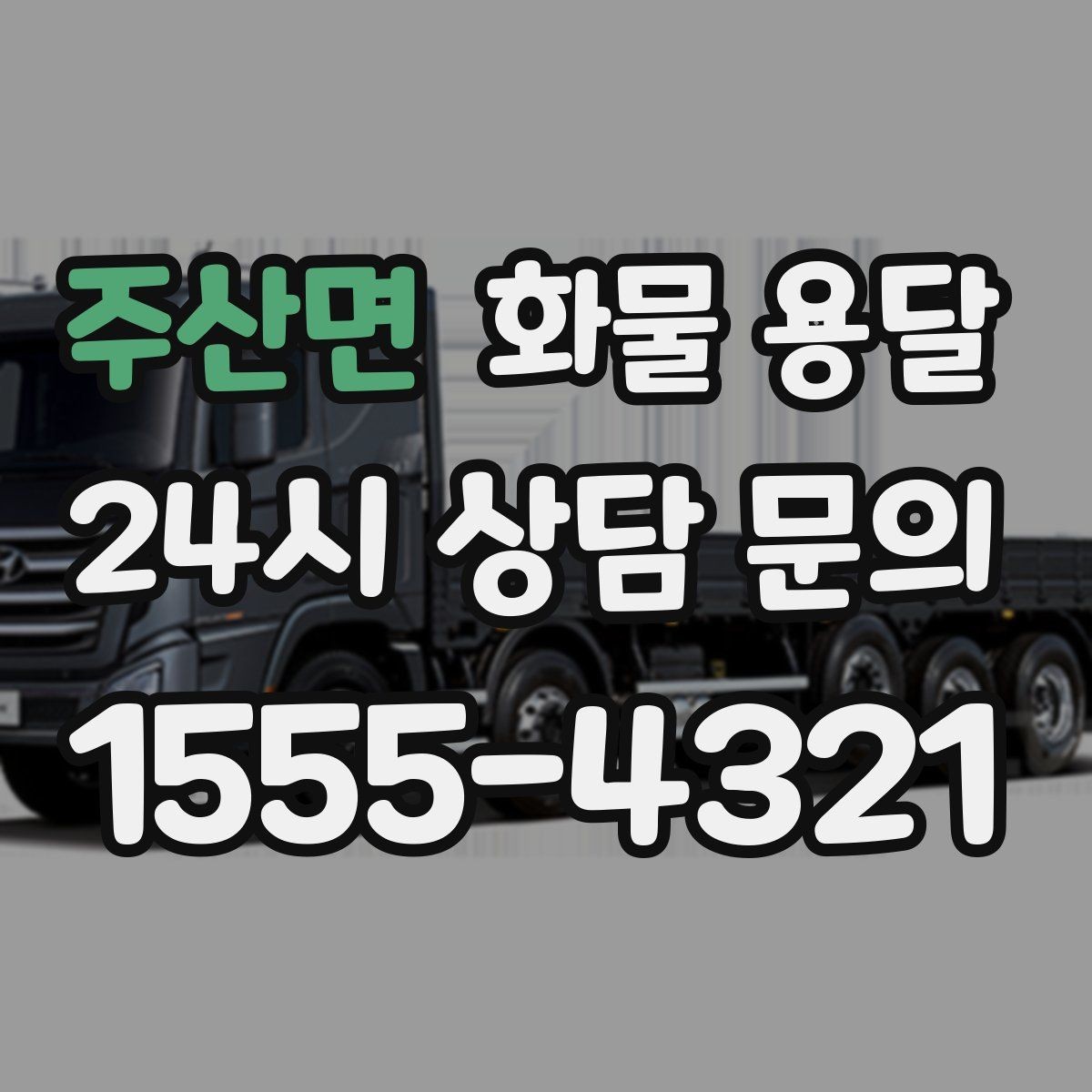 주산면 화물 용달 왕복 운송이 필요한 경우 비용 구조 정리