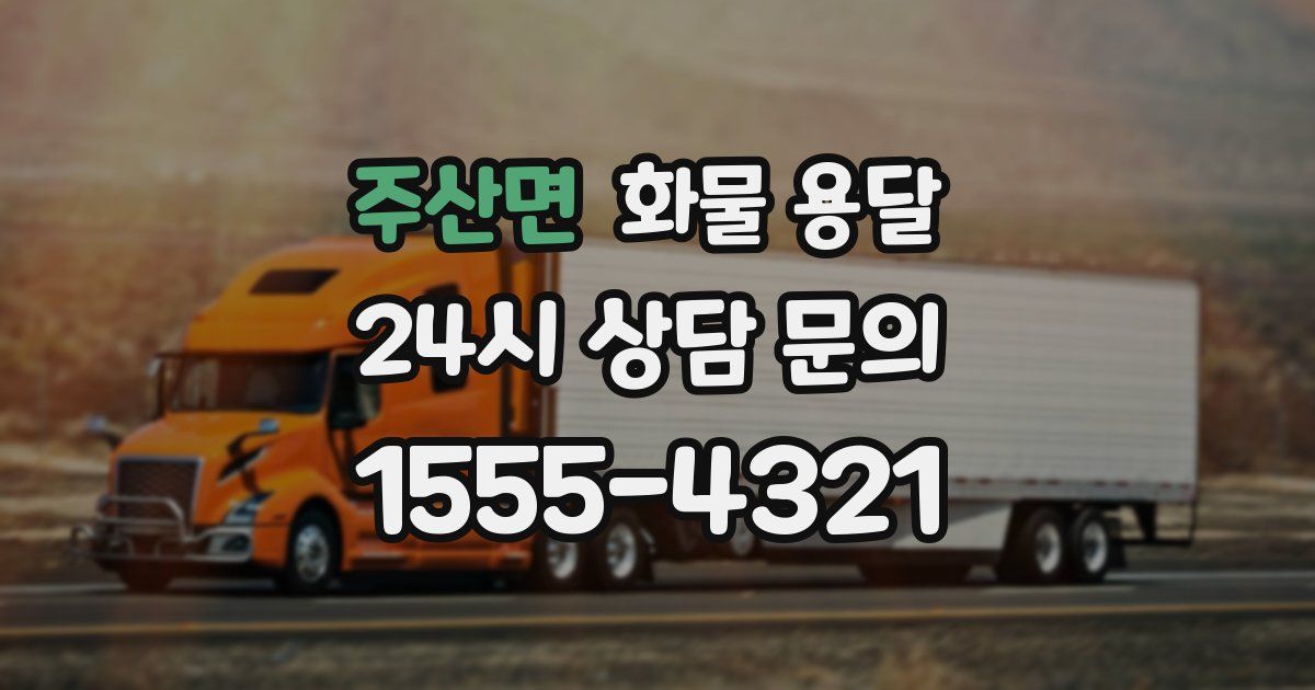 주산면 화물 용달